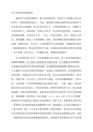 关于写给医院的感谢信精选.docx