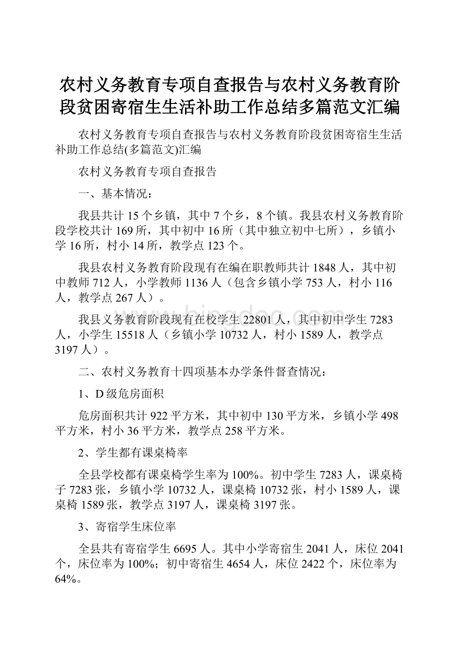 农村义务教育专项自查报告与农村义务教育阶段贫困寄宿生生活补助工作总结多篇范文汇编.docx_第1页