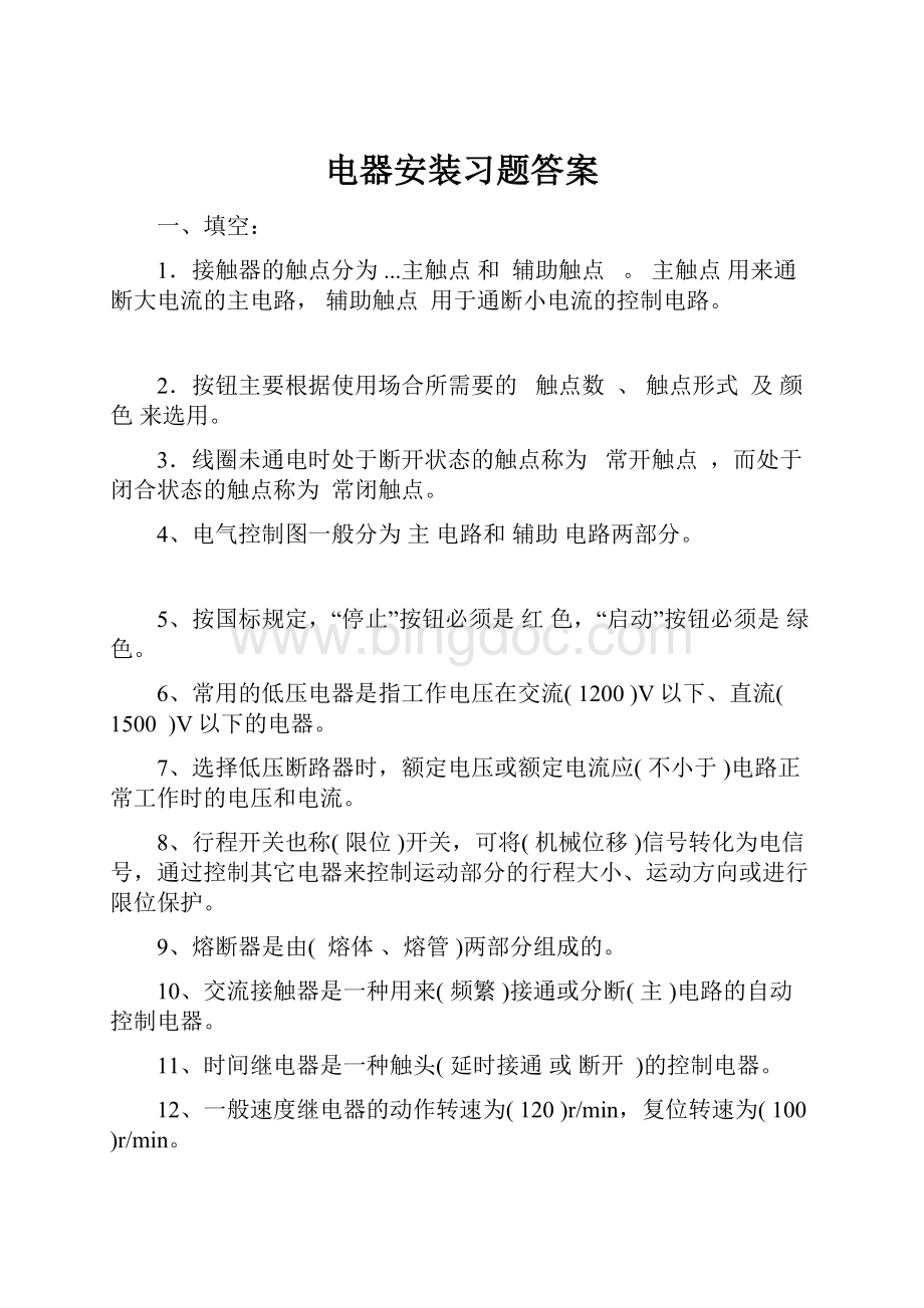 电器安装习题答案Word文档下载推荐.docx_第1页