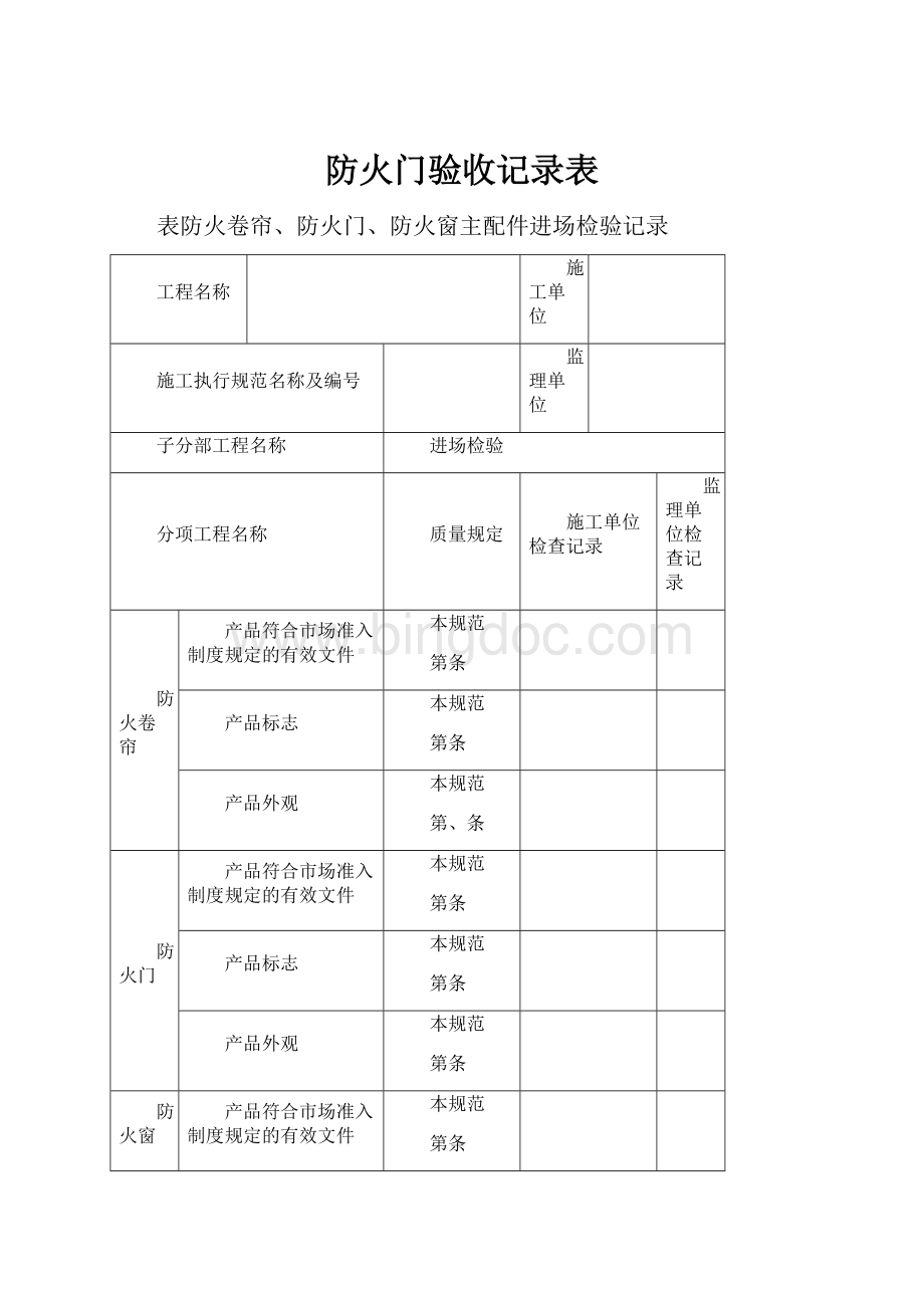 防火门验收记录表Word下载.docx