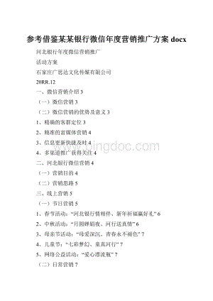参考借鉴某某银行微信年度营销推广方案docx.docx