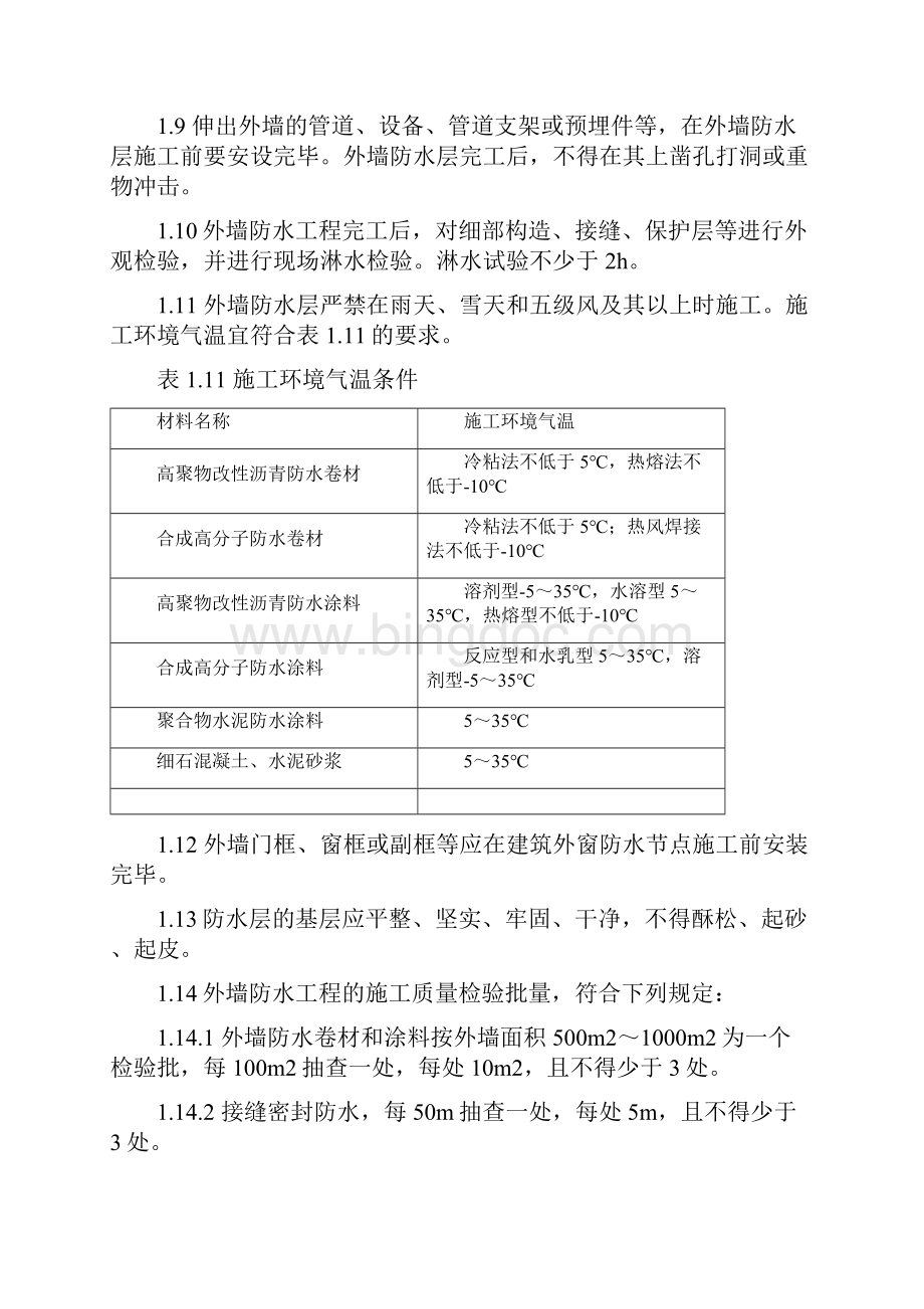 外墙防水施工工艺标准.docx_第3页