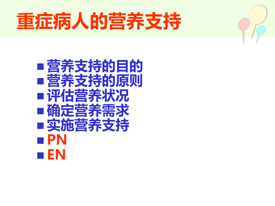 重症病人的营养支持与管理.ppt_第2页