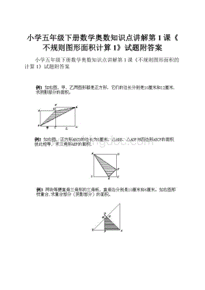 小学五年级下册数学奥数知识点讲解第1课《不规则图形面积计算1》试题附答案.docx