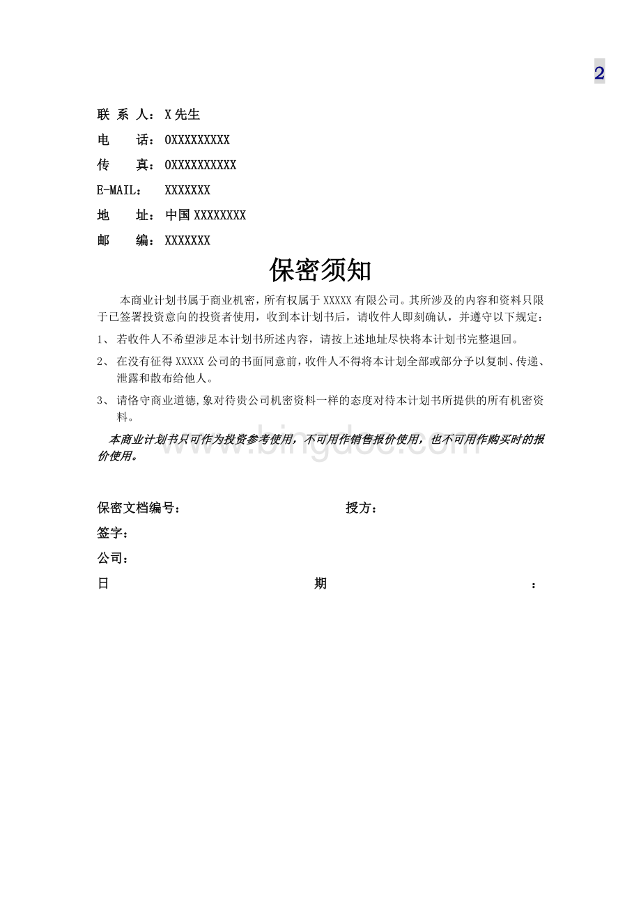 医院商业计划书.doc_第2页