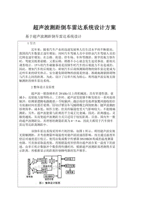 超声波测距倒车雷达系统设计方案Word下载.docx