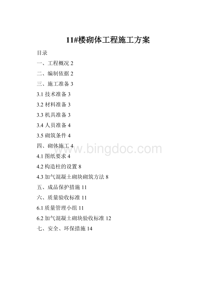 11#楼砌体工程施工方案Word格式文档下载.docx_第1页