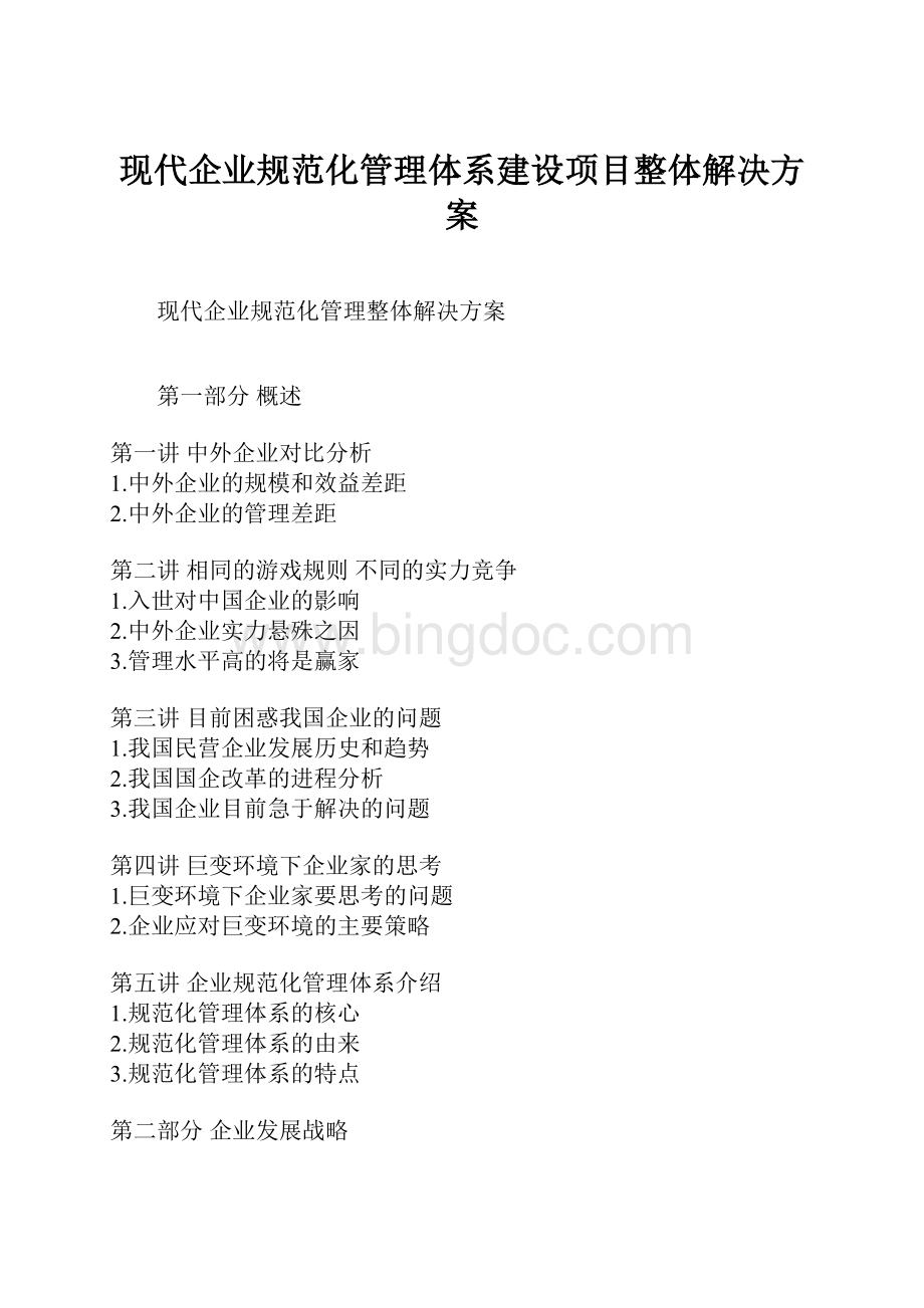 现代企业规范化管理体系建设项目整体解决方案.docx_第1页