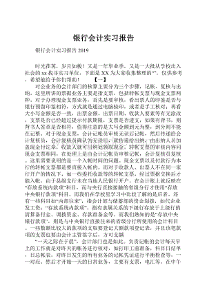 银行会计实习报告.docx