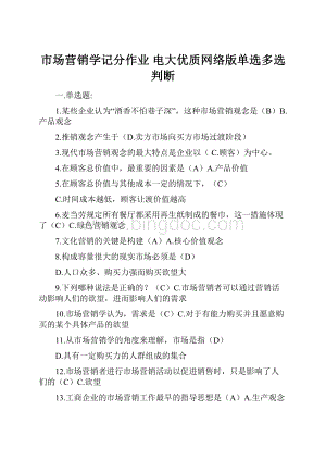 市场营销学记分作业 电大优质网络版单选多选判断Word格式文档下载.docx