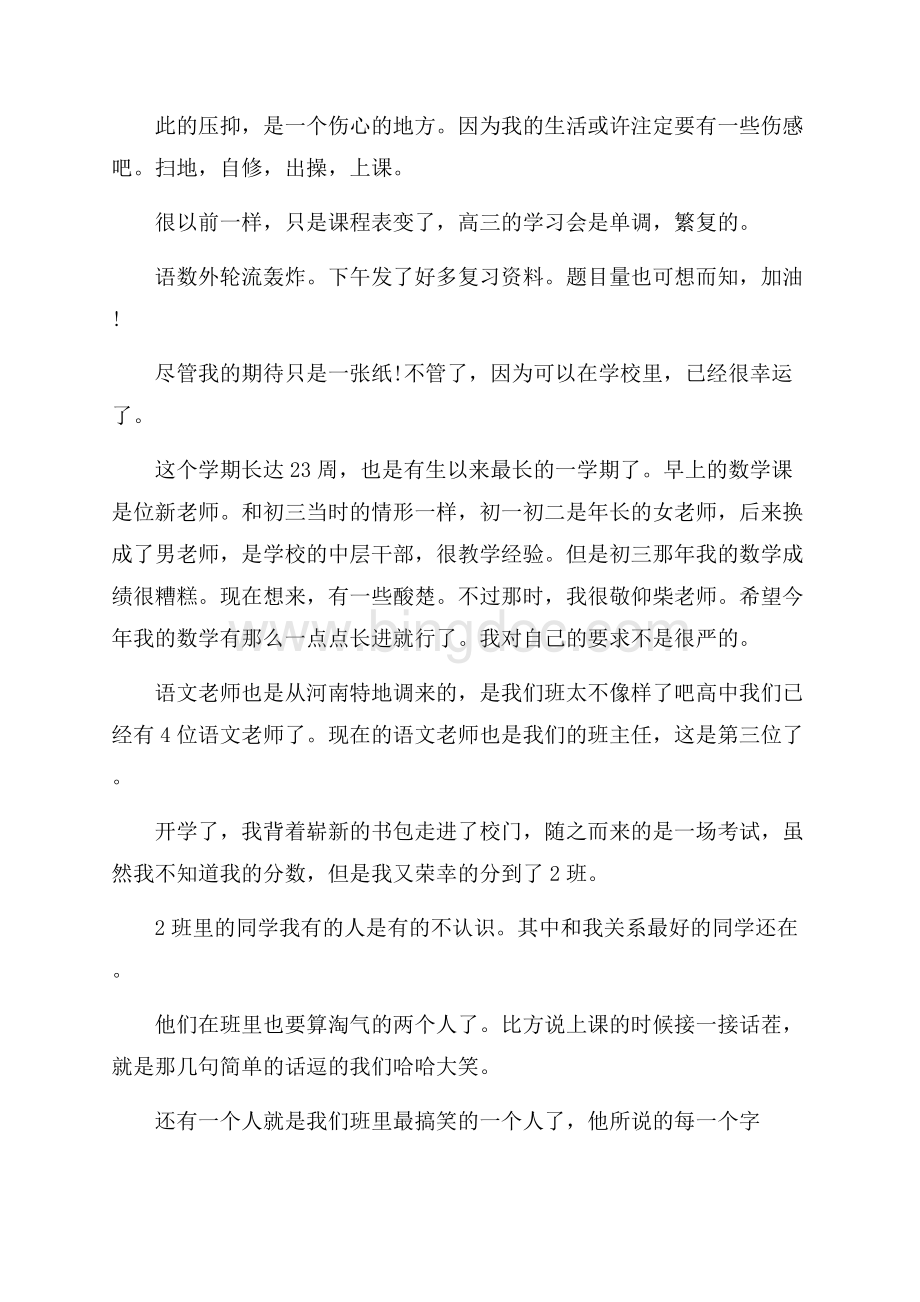 关于周记开学第一天模板集锦8篇精编.docx_第2页