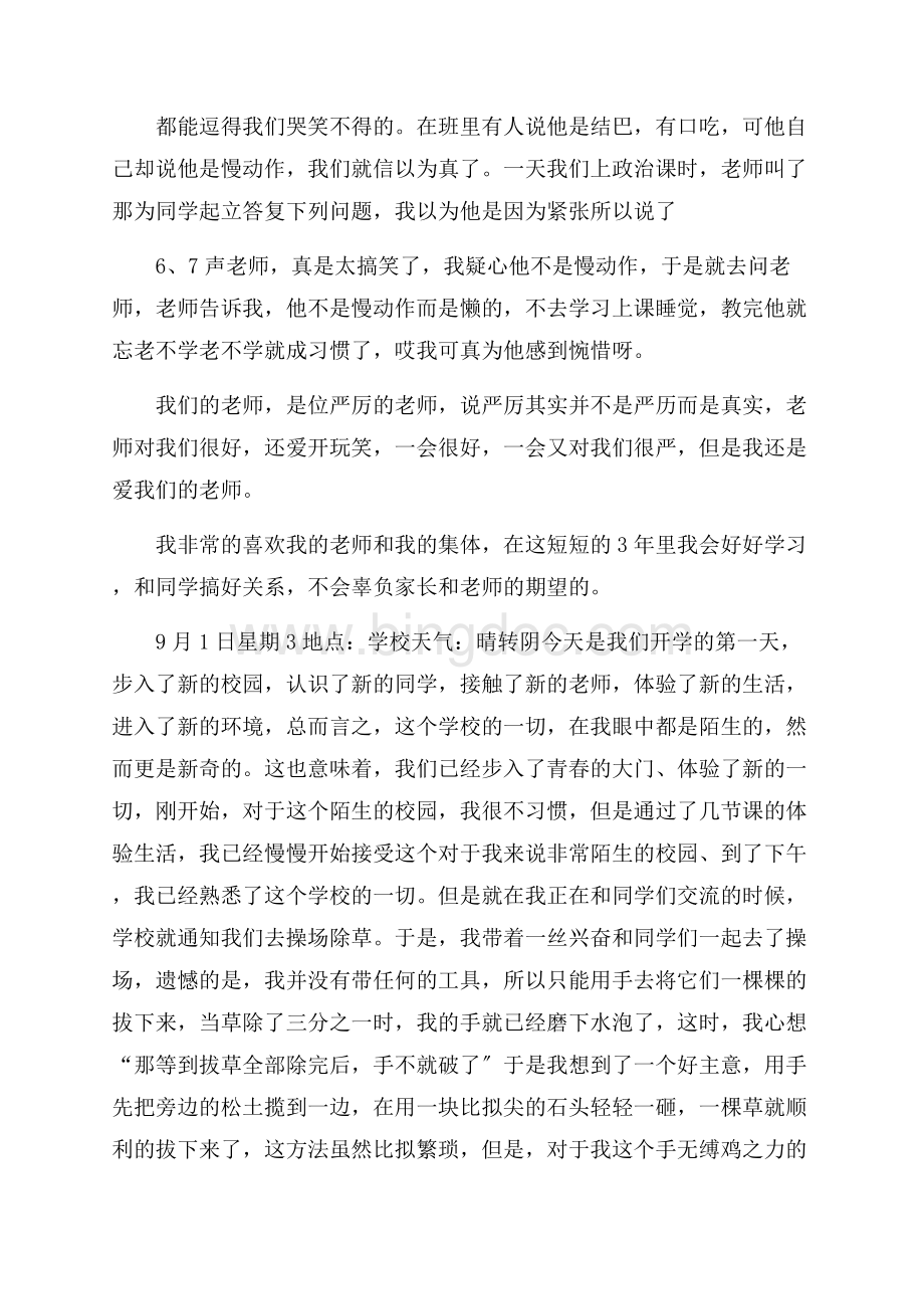 关于周记开学第一天模板集锦8篇精编.docx_第3页