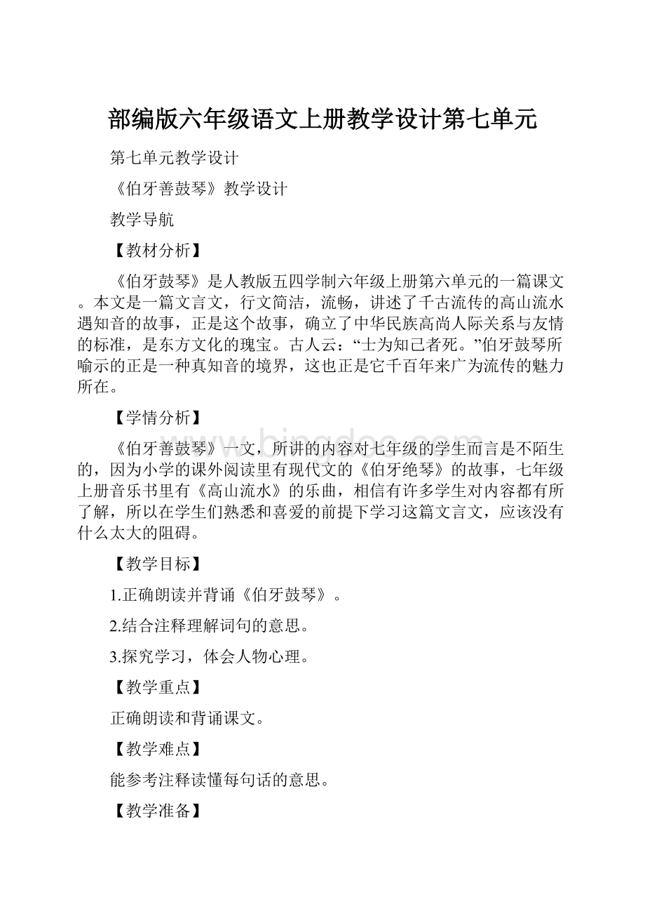 部编版六年级语文上册教学设计第七单元.docx_第1页