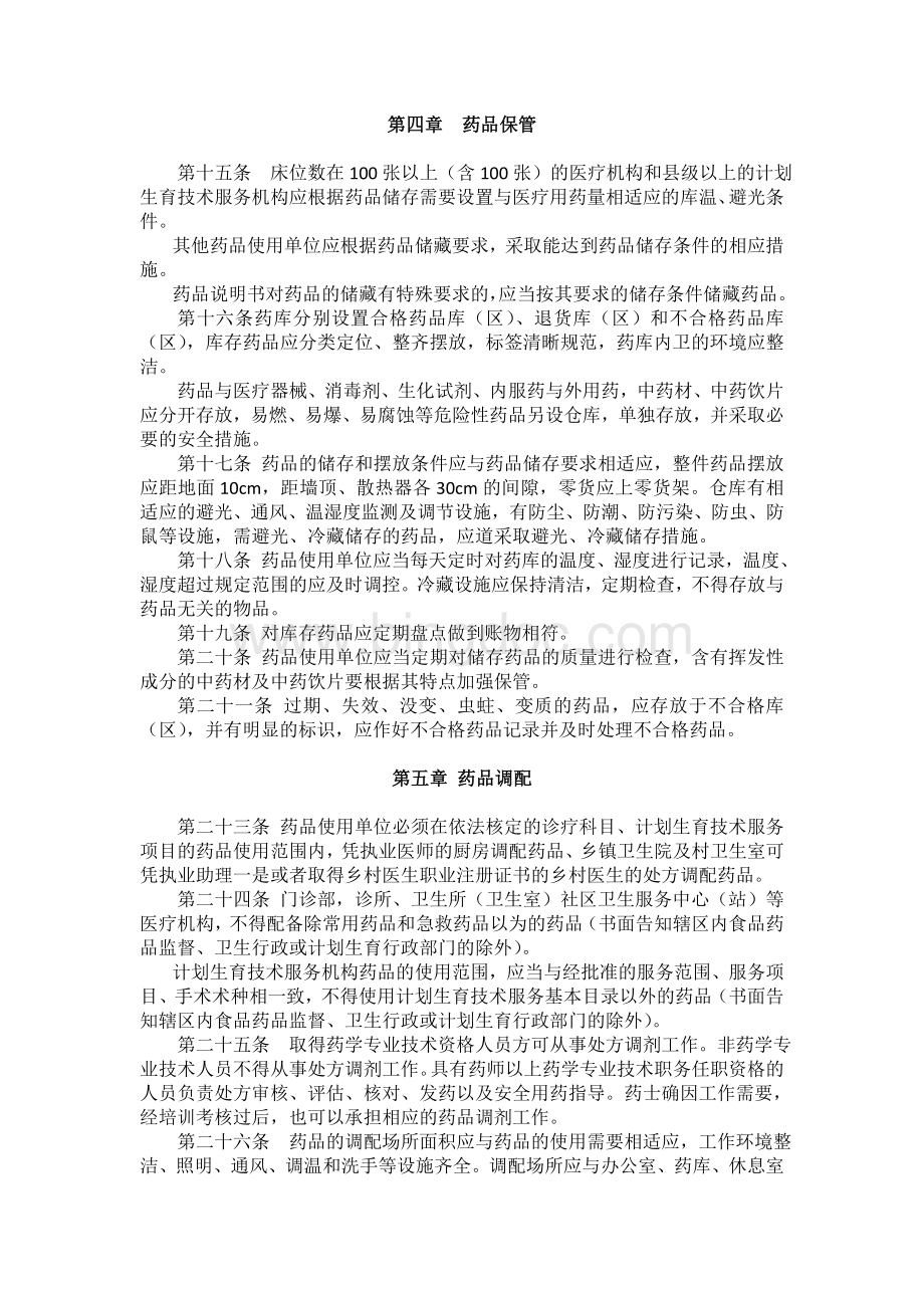 湖南省药品使用质量管理规范.doc_第3页