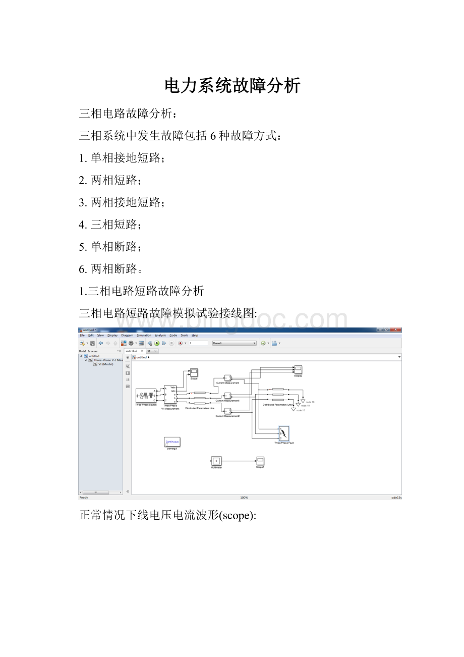 电力系统故障分析.docx_第1页