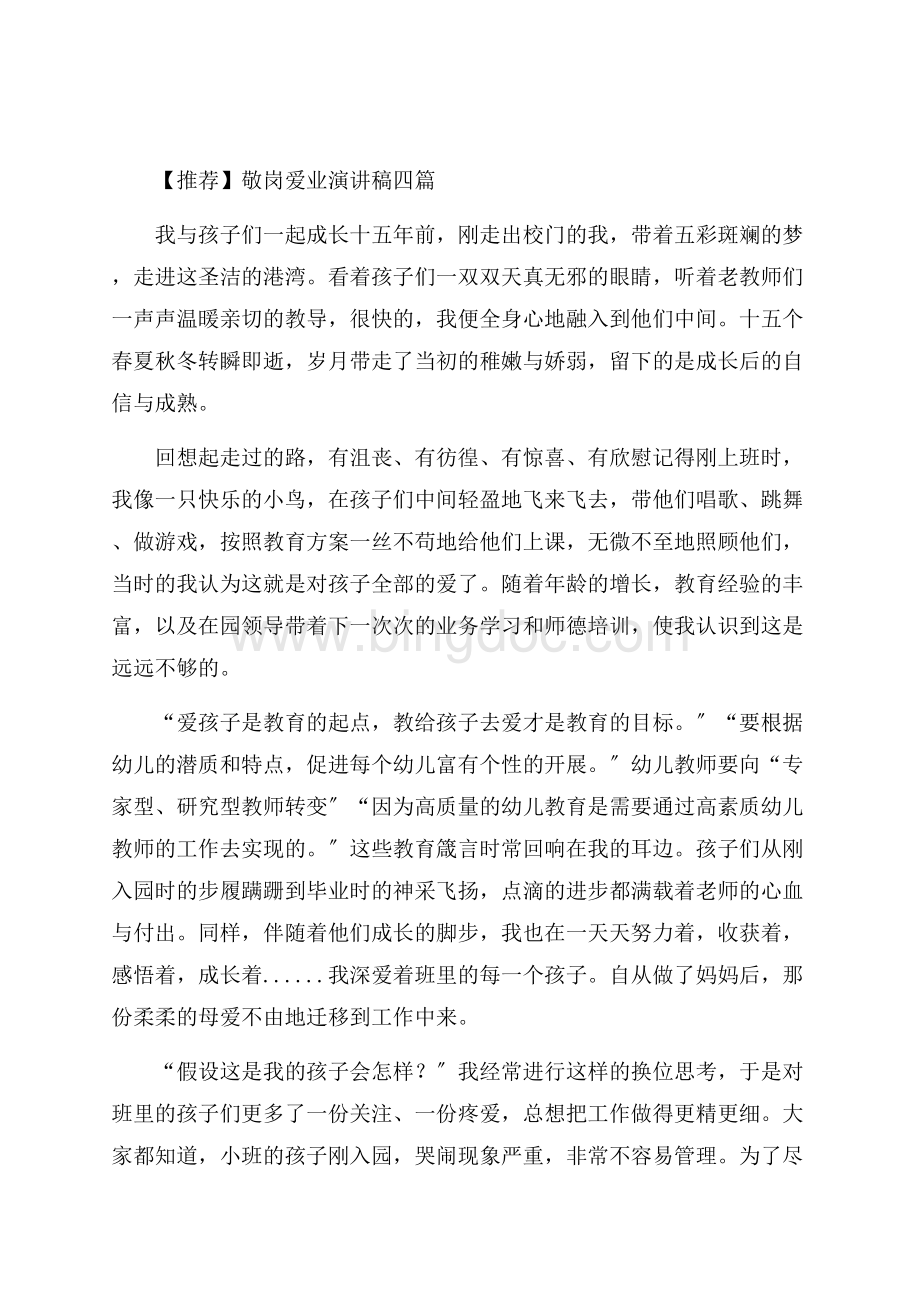 敬岗爱业演讲稿精编Word文件下载.docx