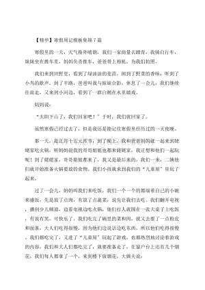 寒假周记模板集锦7篇精编文档格式.docx