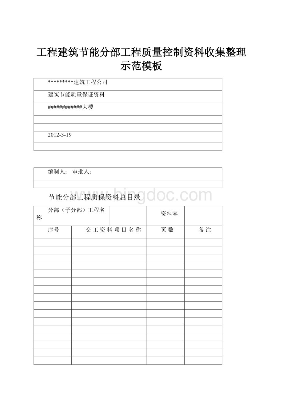 工程建筑节能分部工程质量控制资料收集整理示范模板Word文档格式.docx_第1页