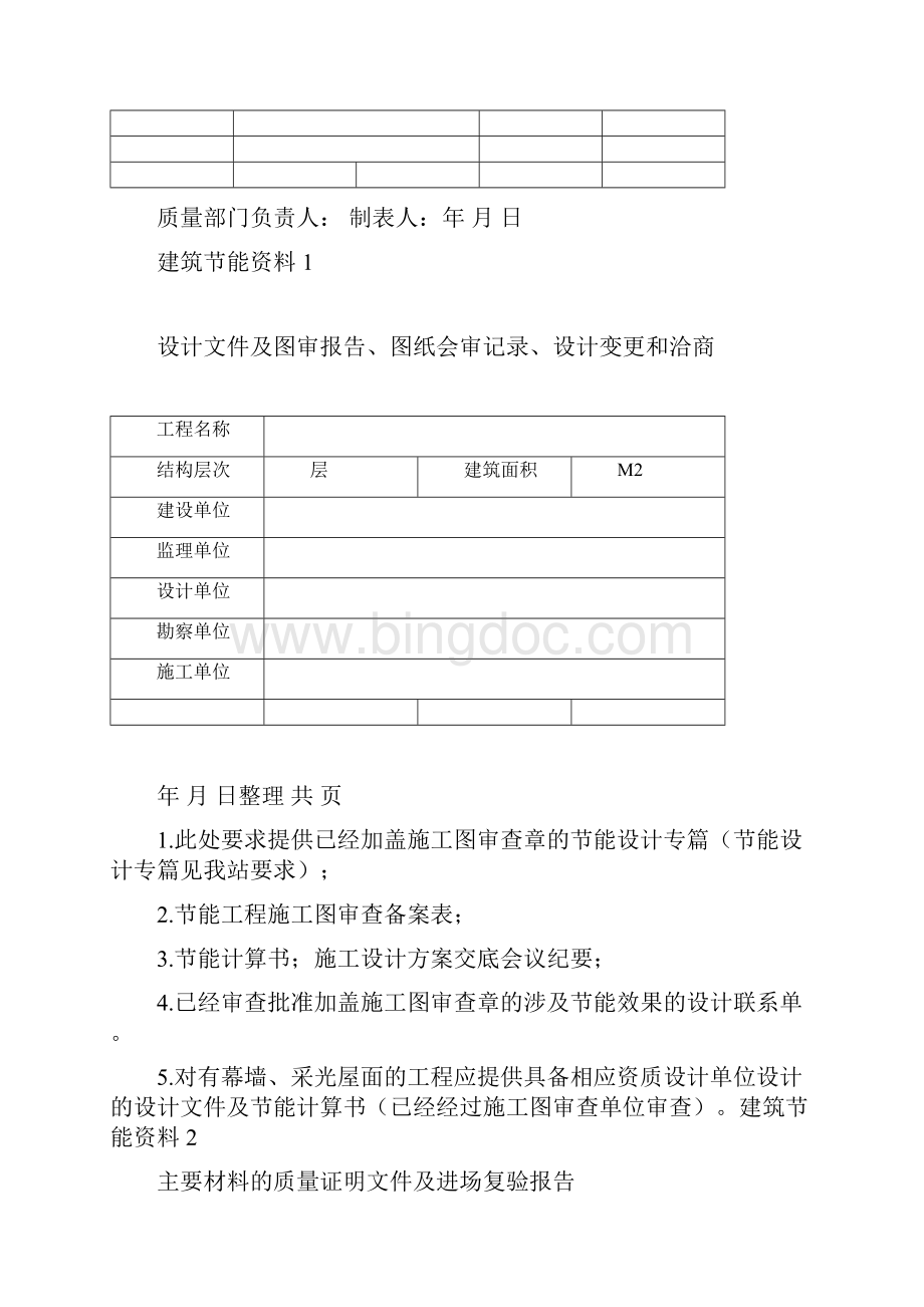 工程建筑节能分部工程质量控制资料收集整理示范模板Word文档格式.docx_第2页