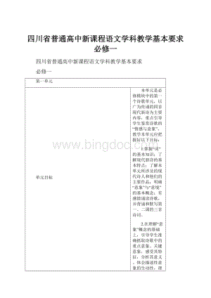 四川省普通高中新课程语文学科教学基本要求必修一.docx