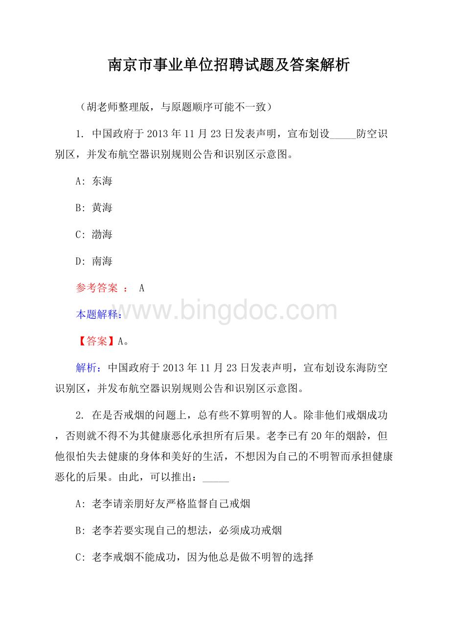 南京市事业单位招聘试题及答案解析.docx_第1页