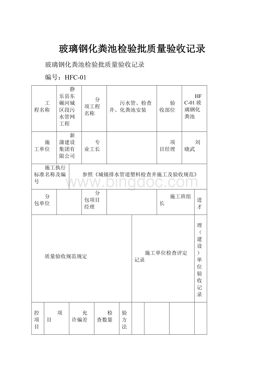 玻璃钢化粪池检验批质量验收记录Word格式文档下载.docx_第1页