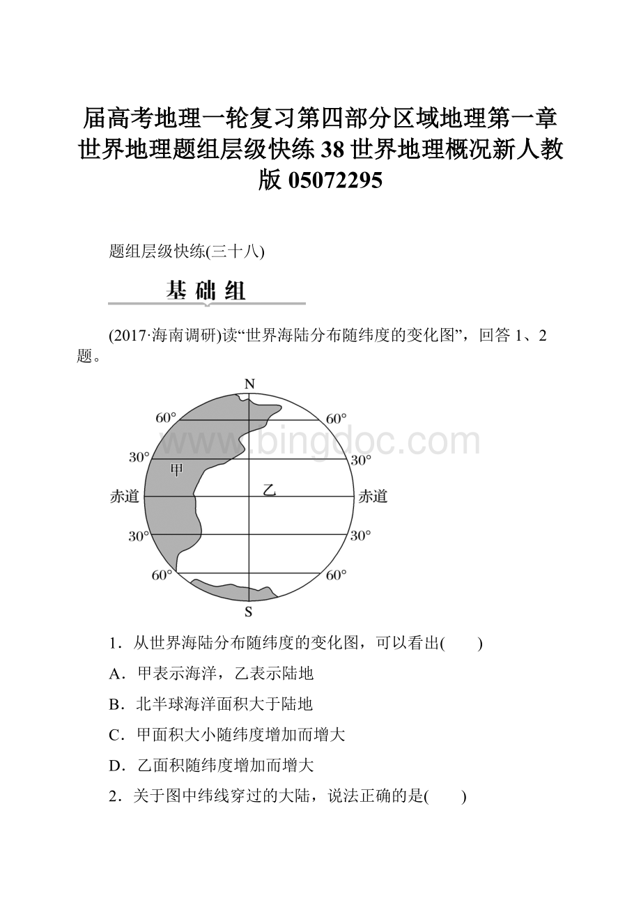 届高考地理一轮复习第四部分区域地理第一章世界地理题组层级快练38世界地理概况新人教版05072295Word文件下载.docx