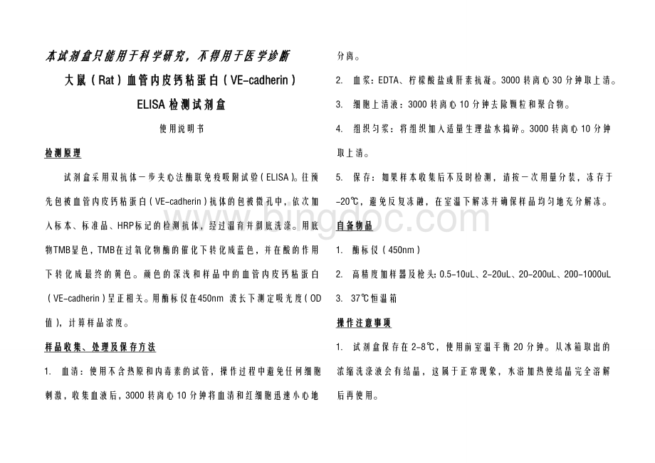 大鼠Rat血管内皮钙粘蛋白VE-cadherin-NEWAWord格式.doc