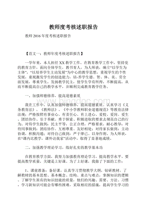 教师度考核述职报告.docx