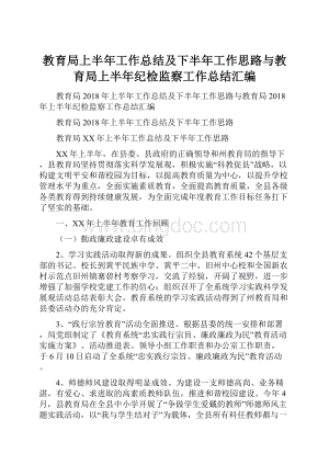 教育局上半年工作总结及下半年工作思路与教育局上半年纪检监察工作总结汇编.docx