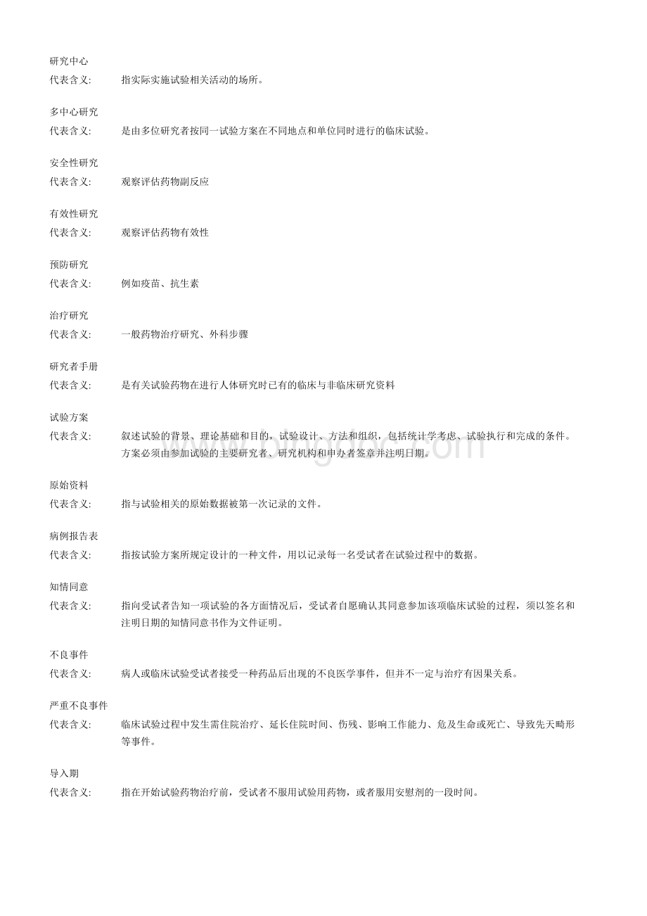 临床试验术语解释Word格式文档下载.doc_第2页