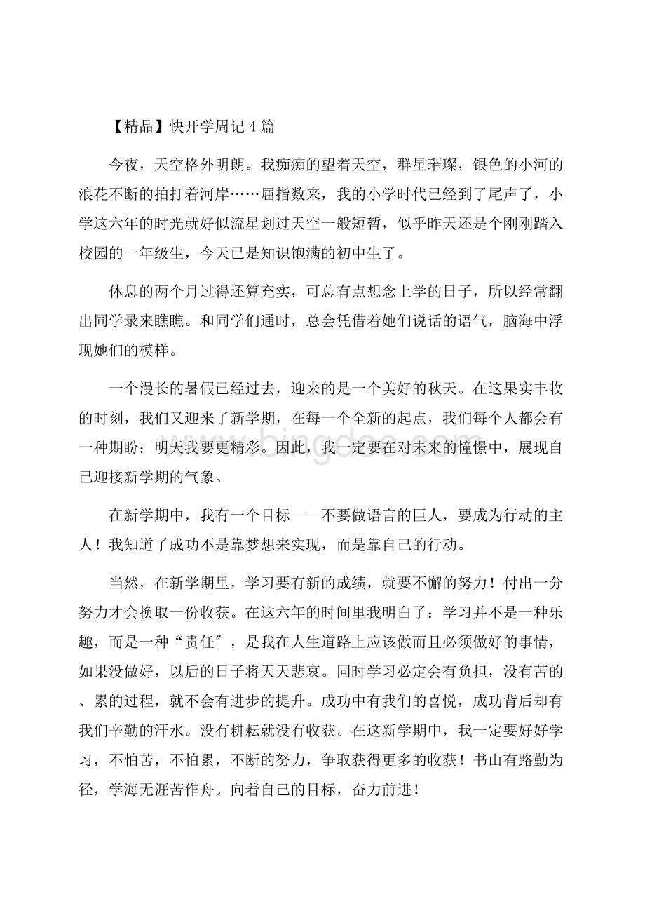 快开学周记4篇精编.docx_第1页