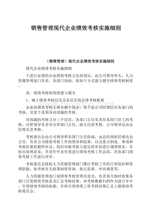 销售管理现代企业绩效考核实施细则Word格式.docx