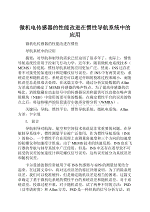 微机电传感器的性能改进在惯性导航系统中的应用Word文档格式.docx