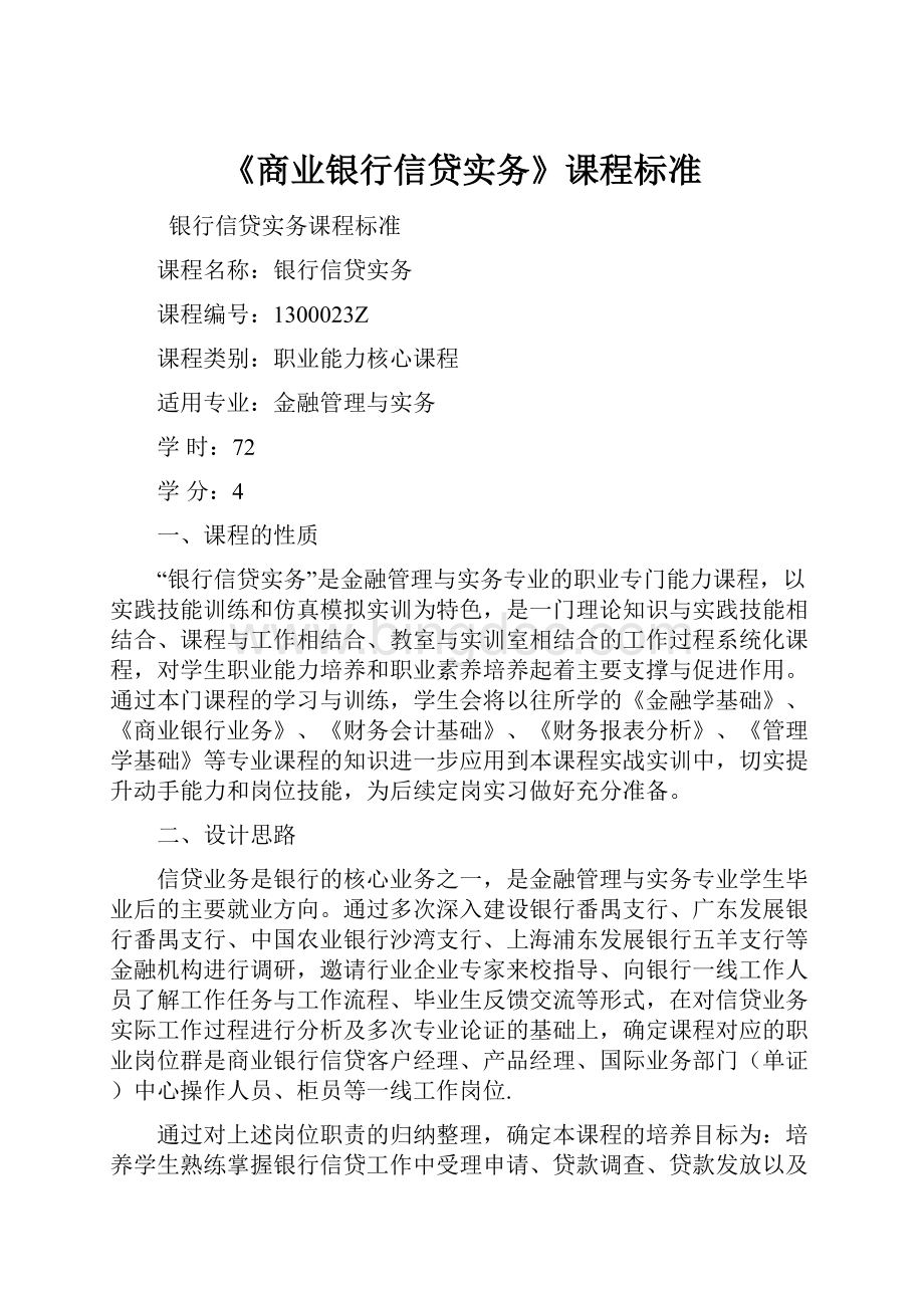 《商业银行信贷实务》课程标准.docx