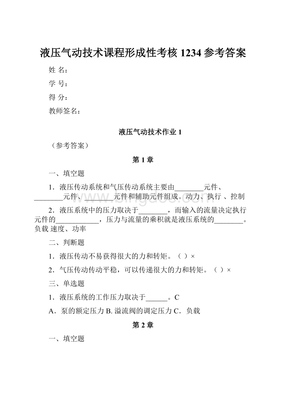 液压气动技术课程形成性考核1234参考答案Word格式文档下载.docx_第1页