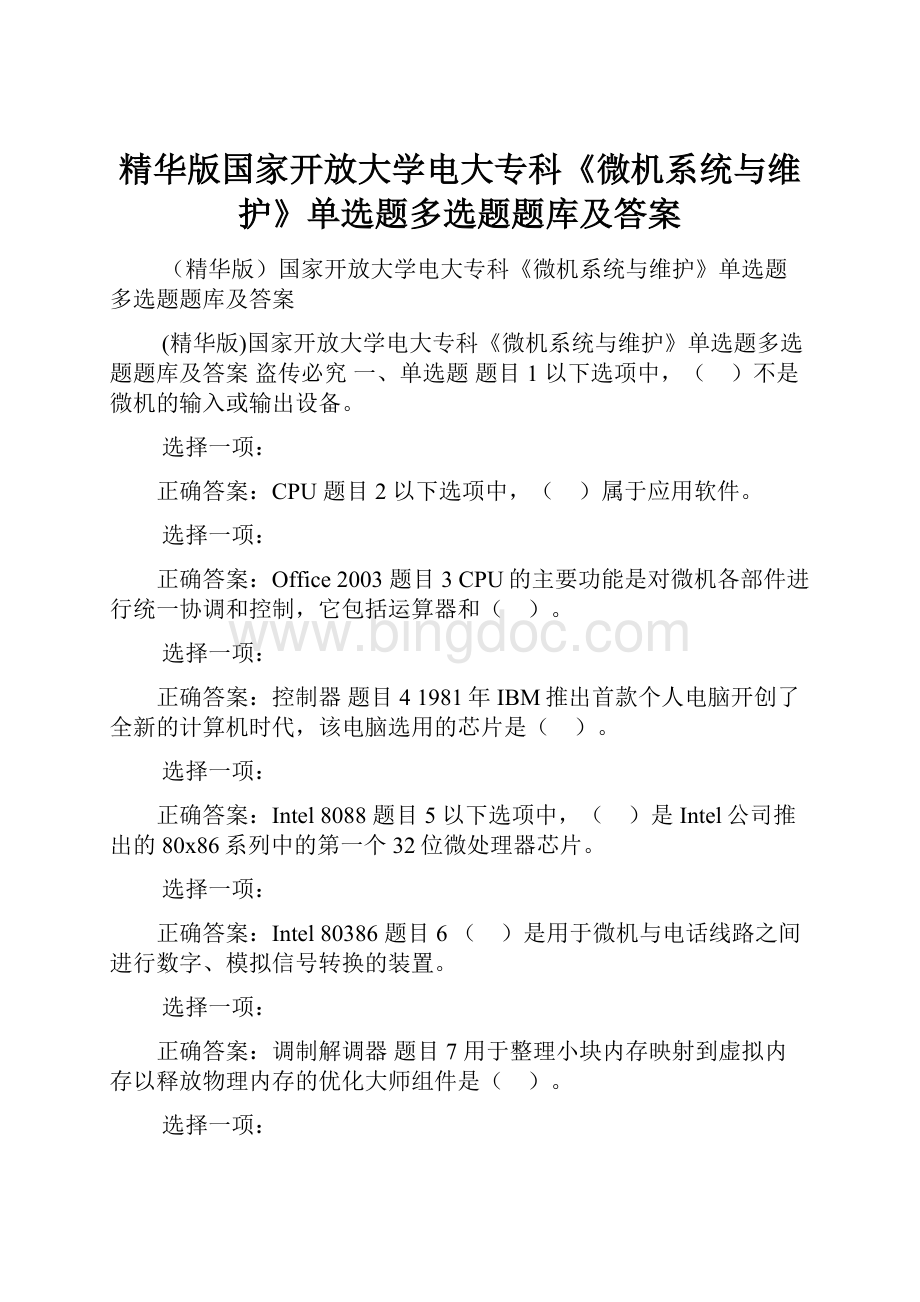 精华版国家开放大学电大专科《微机系统与维护》单选题多选题题库及答案Word文件下载.docx_第1页