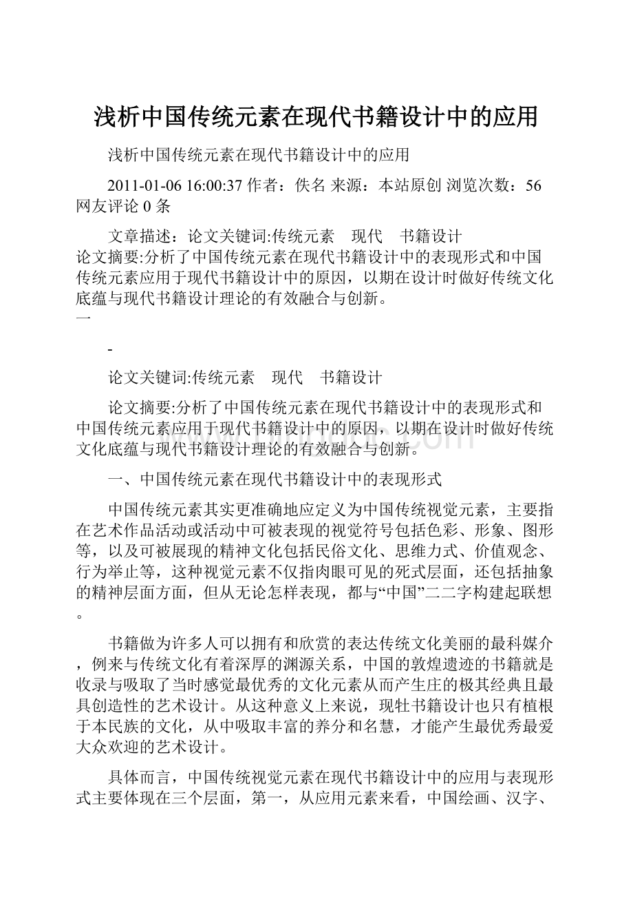 浅析中国传统元素在现代书籍设计中的应用.docx_第1页