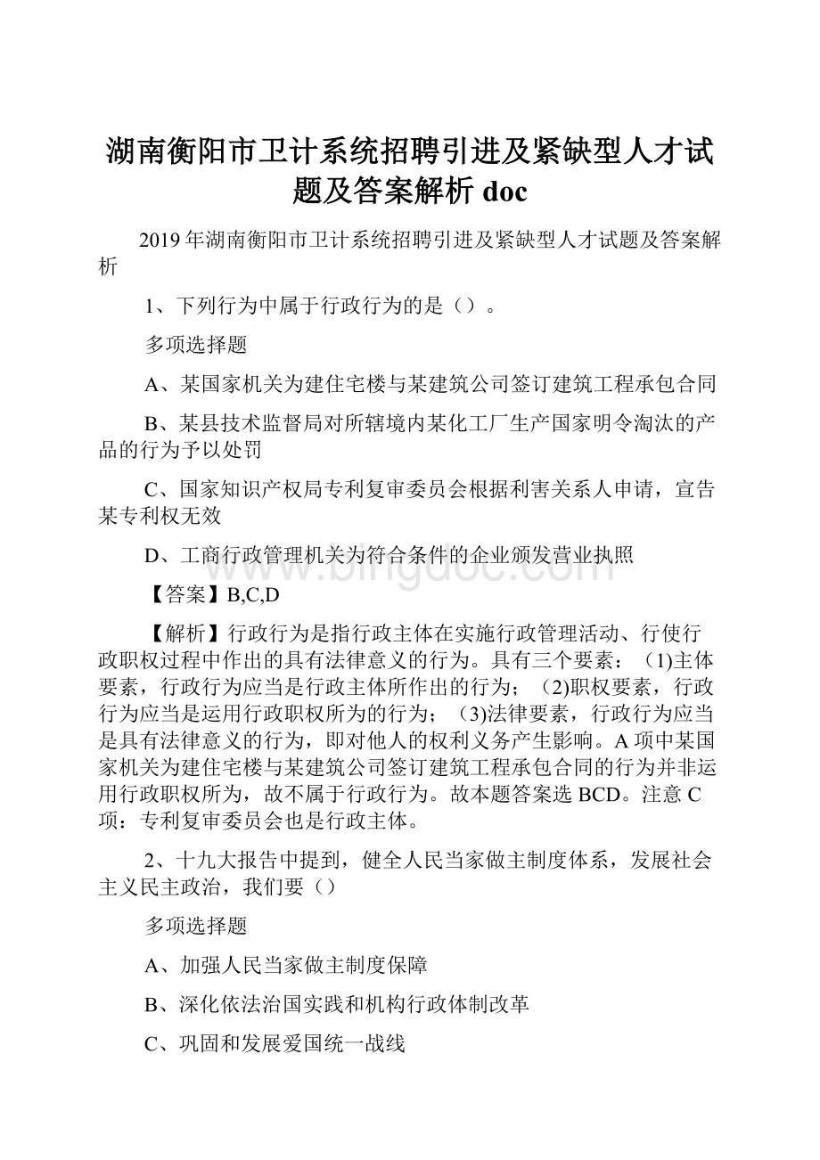 湖南衡阳市卫计系统招聘引进及紧缺型人才试题及答案解析 doc.docx_第1页