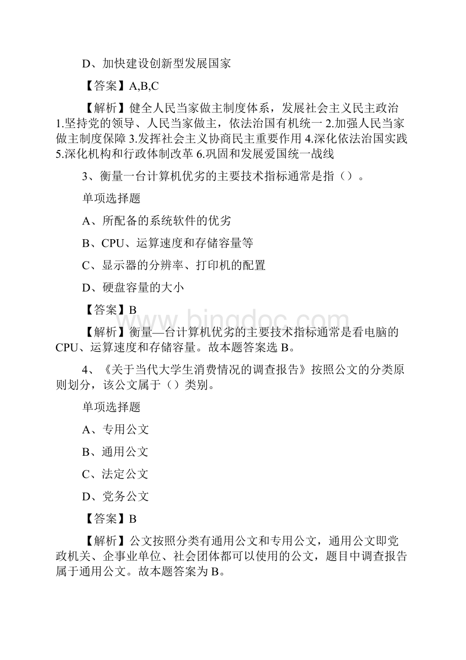 湖南衡阳市卫计系统招聘引进及紧缺型人才试题及答案解析 doc.docx_第2页