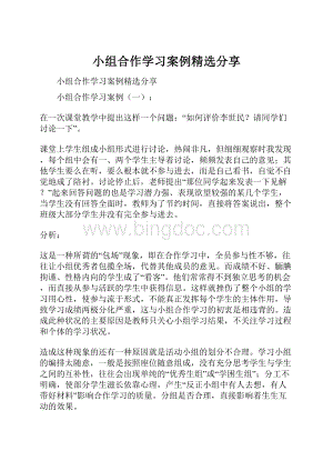 小组合作学习案例精选分享.docx