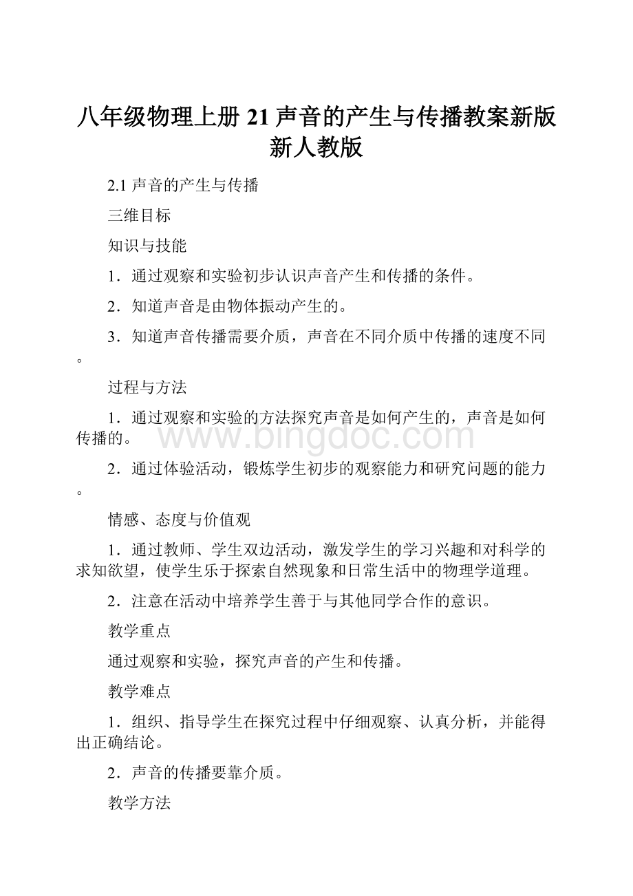 八年级物理上册21声音的产生与传播教案新版新人教版.docx