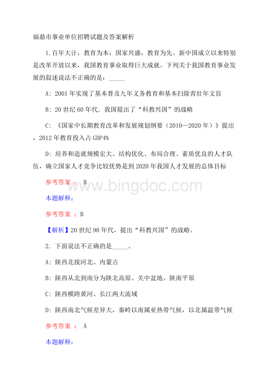 福鼎市事业单位招聘试题及答案解析Word格式.docx_第1页