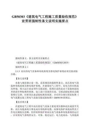 GB50303《建筑电气工程施工质量验收规范》宣贯班强制性条文说明实施要点.docx