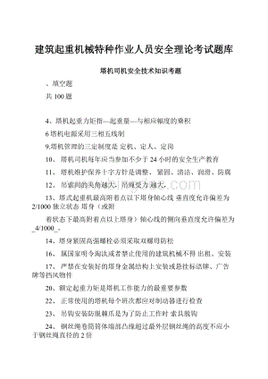 建筑起重机械特种作业人员安全理论考试题库.docx