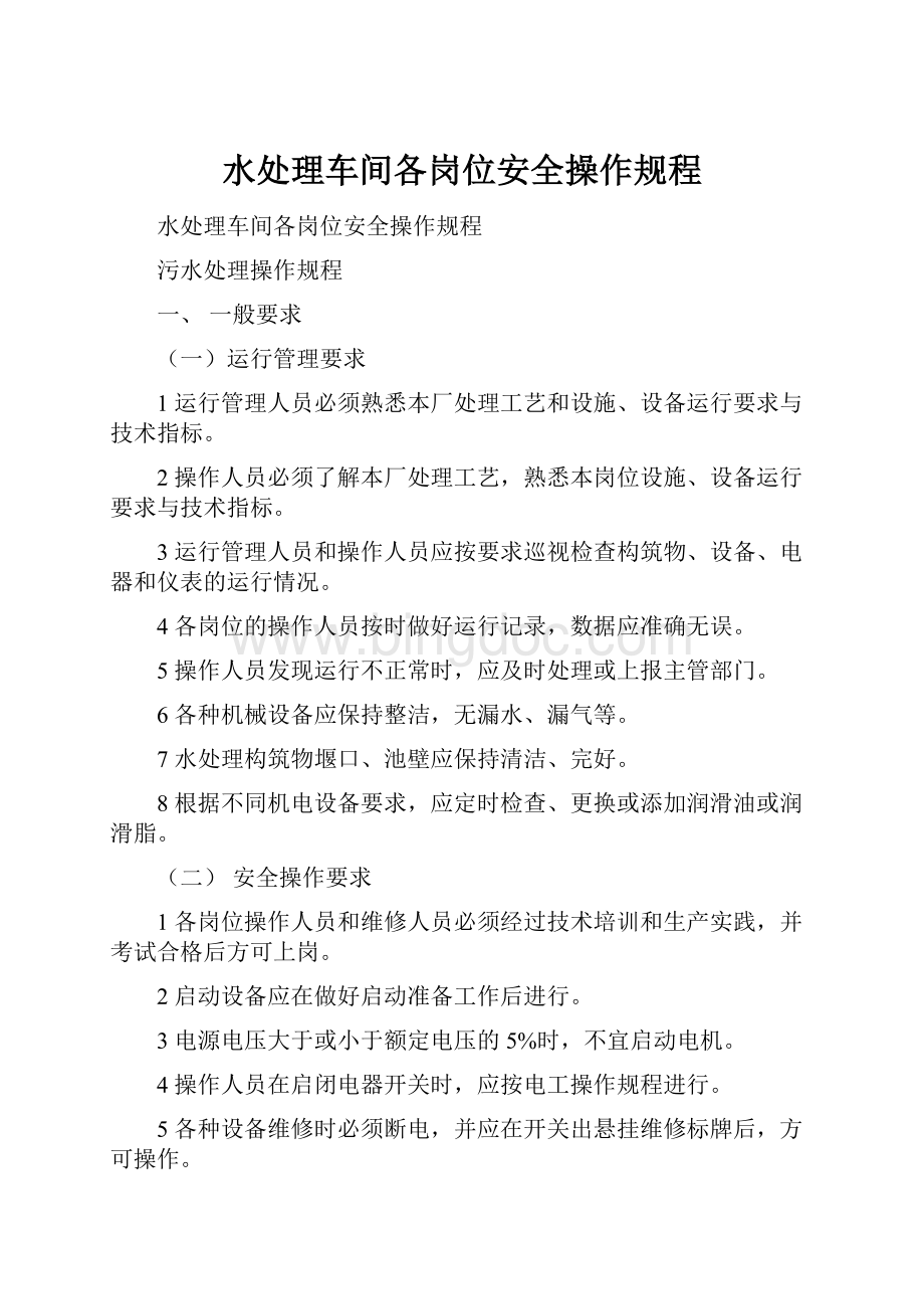 水处理车间各岗位安全操作规程文档格式.docx