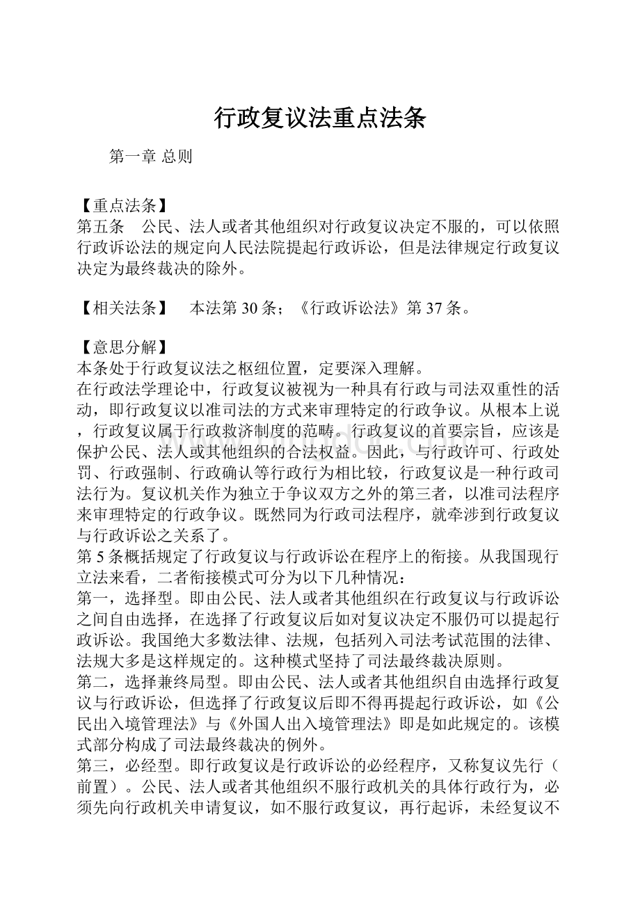 行政复议法重点法条.docx_第1页