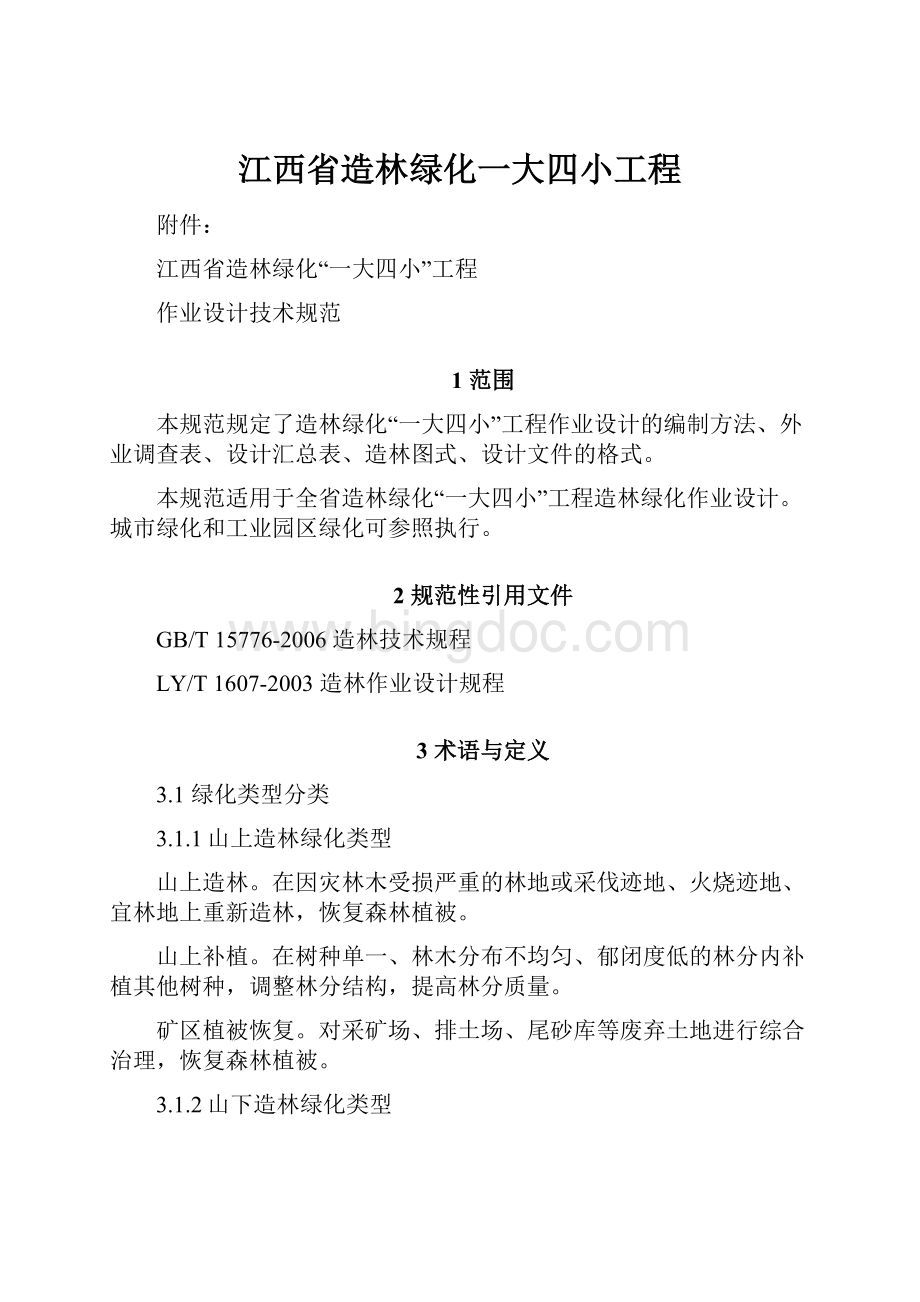 江西省造林绿化一大四小工程Word文档格式.docx