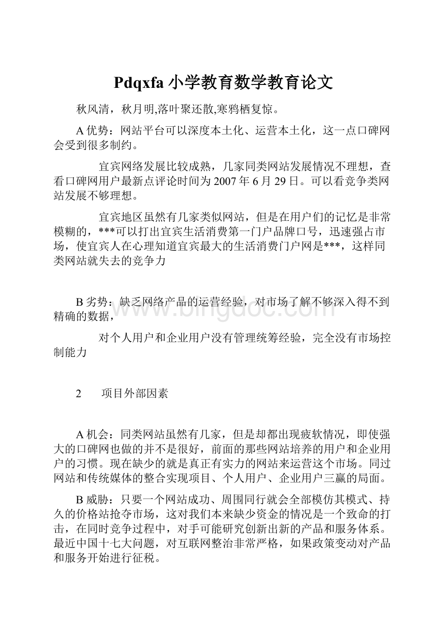 Pdqxfa小学教育数学教育论文文档格式.docx_第1页