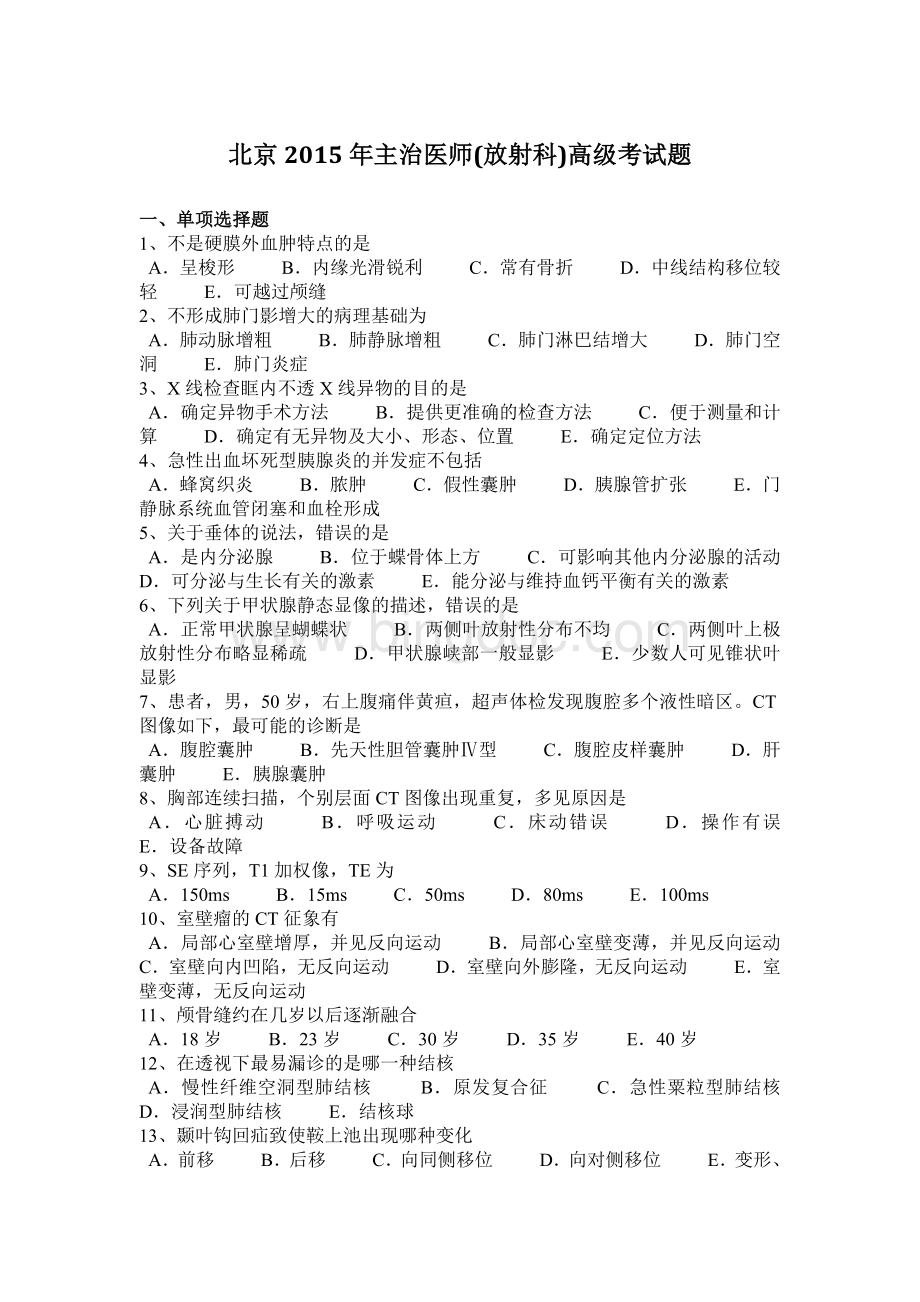北京主治医师放射科高级考试题.docx_第1页